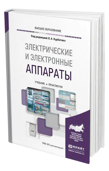 Обложка книги Электрические и электронные аппараты, Курбатов Павел Александрович