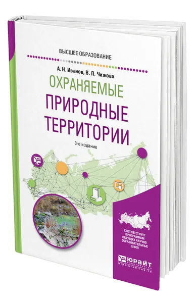 Обложка книги Охраняемые природные территории, Иванов Андрей Николаевич