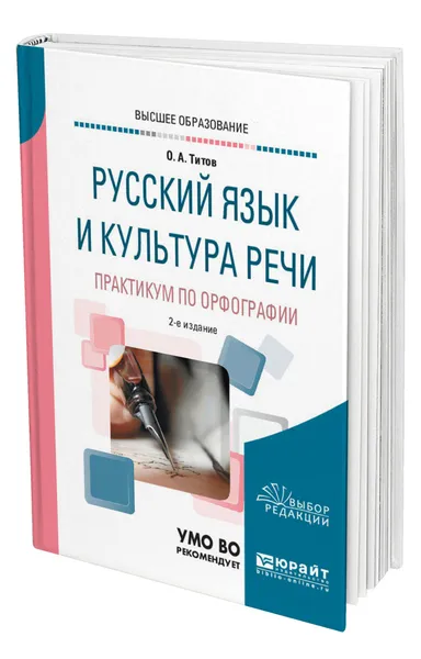 Обложка книги Русский язык и культура речи. Практикум по орфографии, Титов Олег Анатольевич