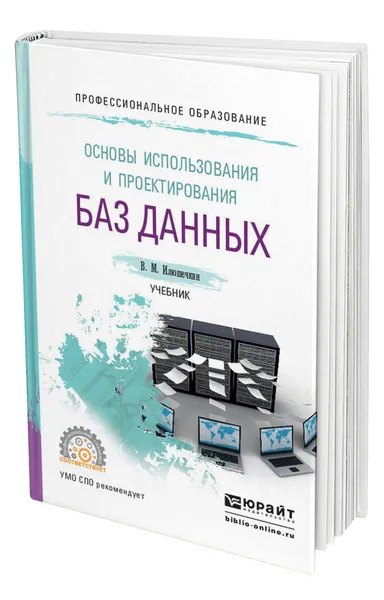 Обложка книги Основы использования и проектирования баз данных, Илюшечкин Владимир Михайлович