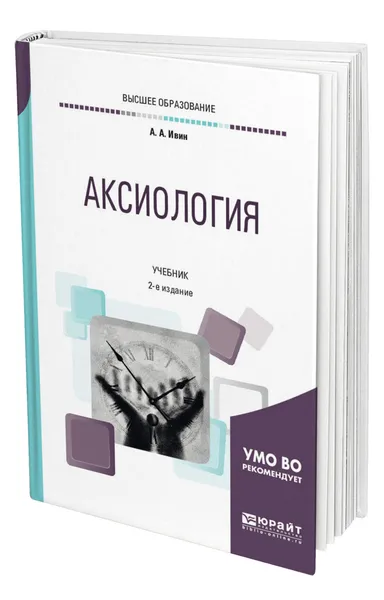 Обложка книги Аксиология, Ивин Александр Архипович