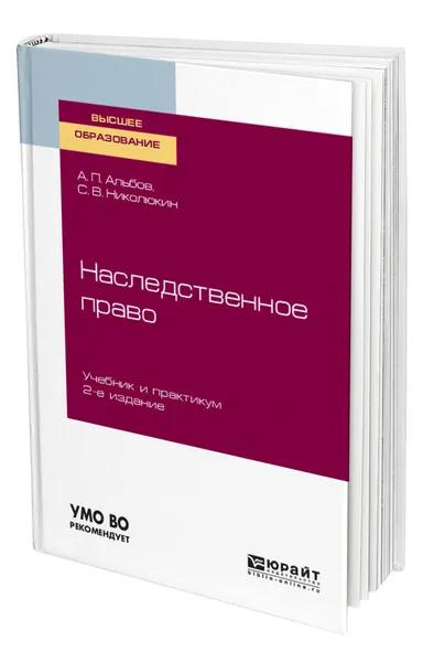 Обложка книги Наследственное право, Альбов Алексей Павлович