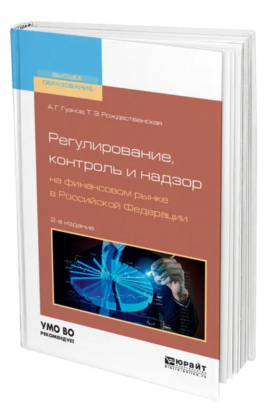 Обложка книги Регулирование, контроль и надзор на финансовом рынке в Российской Федерации, Гузнов Алексей Геннадьевич