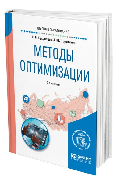 Обложка книги Методы оптимизации, Кудрявцев Константин Яковлевич