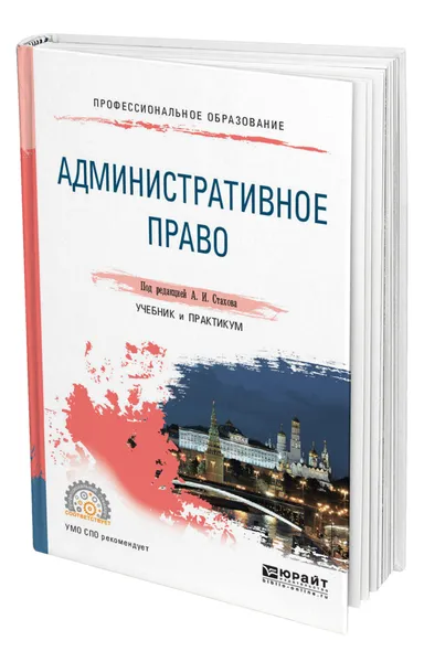 Обложка книги Административное право, Стахов Александр Иванович