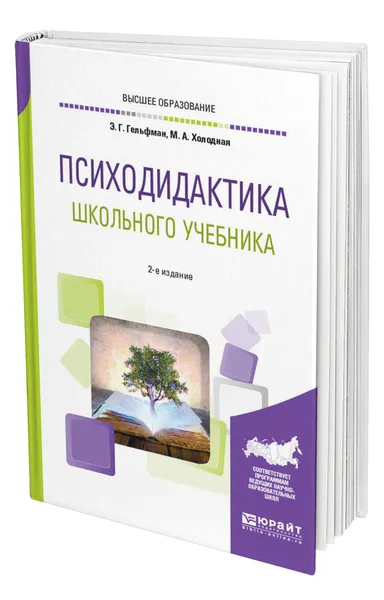 Обложка книги Психодидактика школьного учебника, Гельфман Эмануила Григорьевна