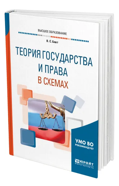 Обложка книги Теория государства и права в схемах, Бялт Виктор Сергеевич