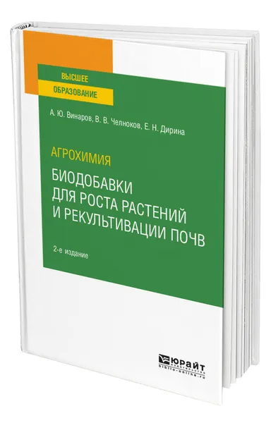 Обложка книги Агрохимия: биодобавки для роста растений и рекультивации почв, Винаров Александр Юрьевич