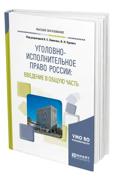 Обложка книги Уголовно-исполнительное право России: введение в общую часть, Эминов Владимир Евгеньевич