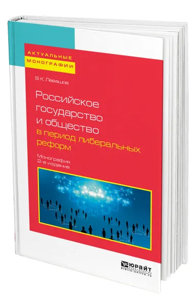 Обложка книги Российское государство и общество в период либеральных реформ, Левашов Виктор Константинович