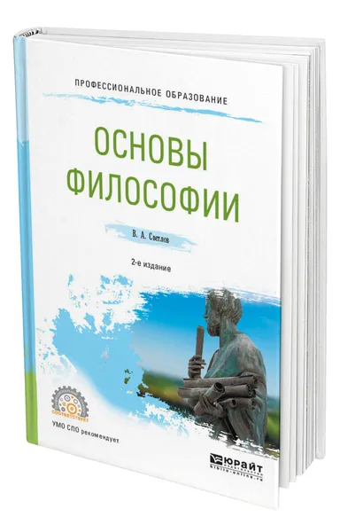 Обложка книги Основы философии, Светлов Виктор Александрович