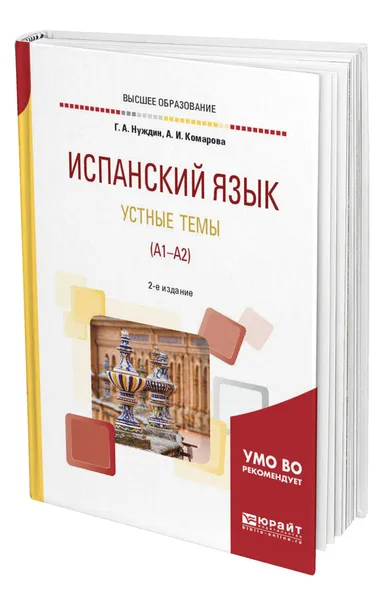 Обложка книги Испанский язык. Устные темы (A1-A2), Нуждин Георгий Александрович