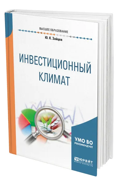Обложка книги Инвестиционный климат, Зайцев Юрий Константинович