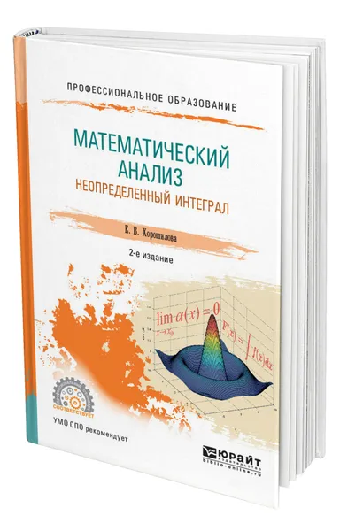 Обложка книги Математический анализ: неопределенный интеграл, Хорошилова Елена Владимировна