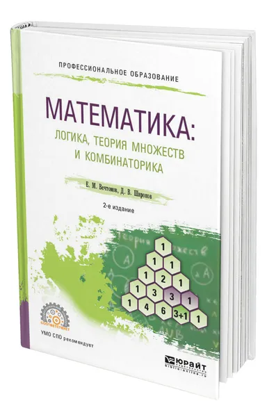 Обложка книги Математика: логика, теория множеств и комбинаторика, Вечтомов Евгений Михайлович