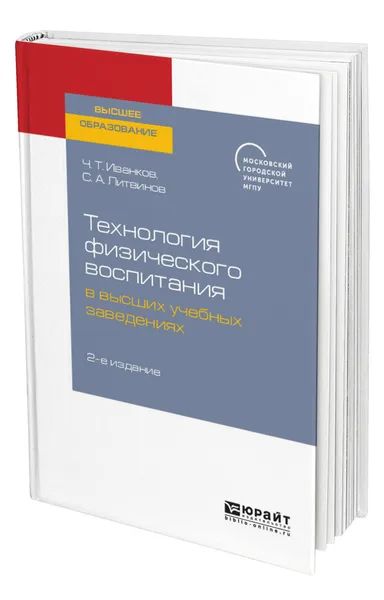 Обложка книги Технология физического воспитания в высших учебных заведениях, Иванков Чингис Тагирович