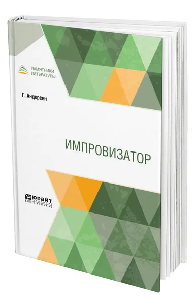 Обложка книги Импровизатор, Андерсен Ганс Кристиан