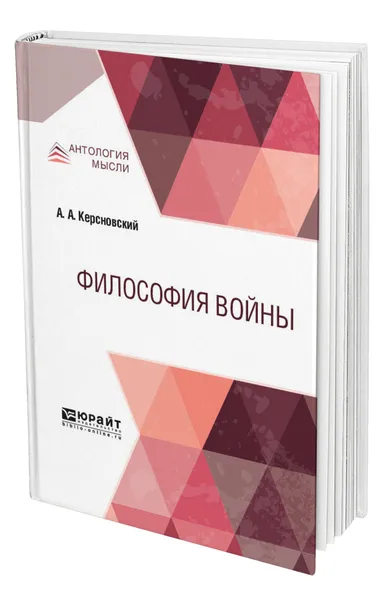 Обложка книги Философия войны, Керсновский Антон Антонович