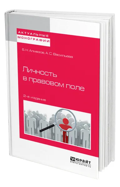 Обложка книги Личность в правовом поле, Алмазов Борис Николаевич