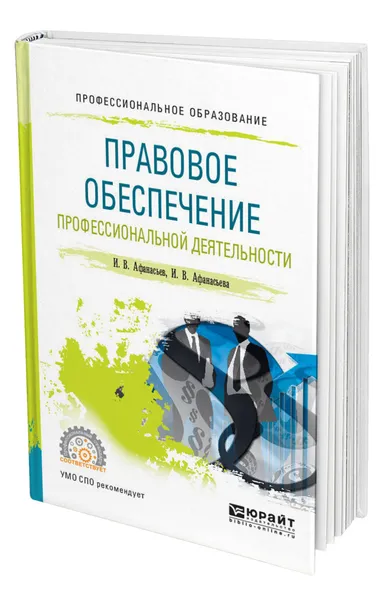 Обложка книги Правовое обеспечение профессиональной деятельности, Афанасьев Илья Владимирович