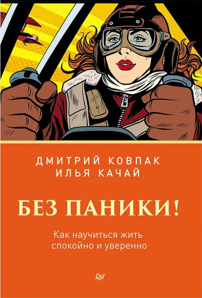 Обложка книги Без паники! Как научиться жить спокойно и уверенно  Качай Илья, Ковпак Дмитрий Викторович, Дмитрий Ковпак, Илья Качай