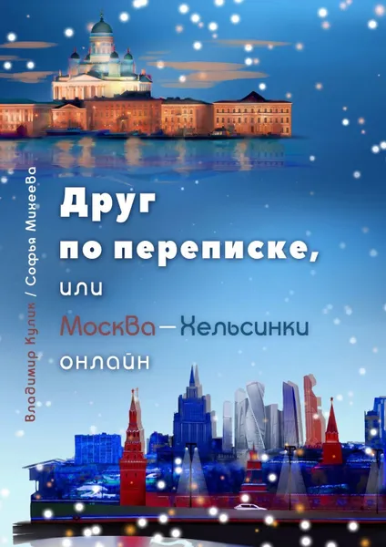 Обложка книги Друг по переписке. Или Москва-Хельсинки онлайн, Кулик Владимир, Михеева Софья