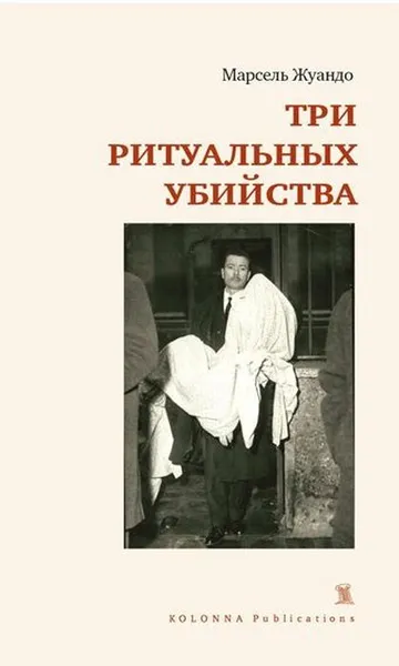 Обложка книги Три ритуальных убийства, Марсель Жуандо
