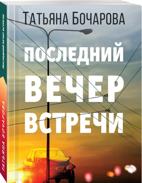 Обложка книги Последний вечер встречи, Бочарова Татьяна Александровна