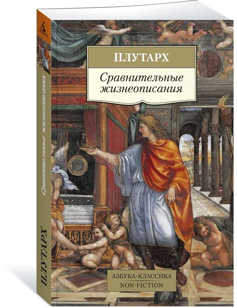 Обложка книги Сравнительные жизнеописания, Плутарх