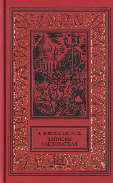 Обложка книги Записки следователя, Рысс Евгений Самойлович, Бодунов Иван Васильевич