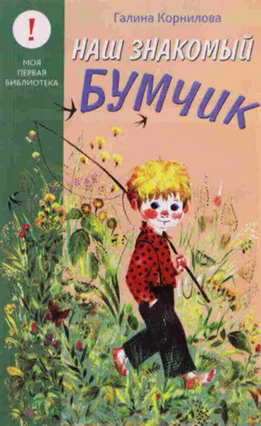 Обложка книги Наш знакомый Бумчик, Корнилова Галина