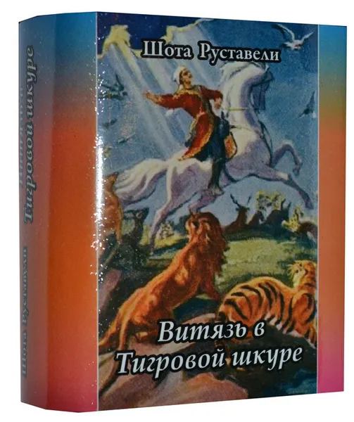 Обложка книги Мини книга Руставели Ш., Витязь в тигровой шкуре, Руставели Шота