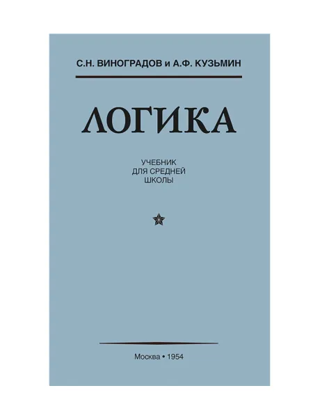 Обложка книги Логика. Учебник для средней школы (1954), С. Н. Виноградов, А. Ф. Кузьмин