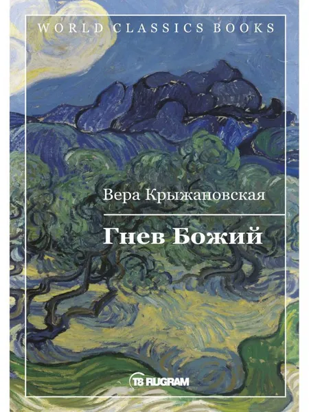 Обложка книги Гнев Божий. Кн. 3, Крыжановская В.И. (Рочестер)