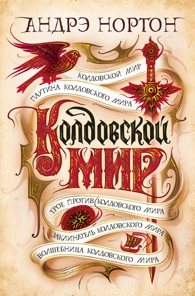 Обложка книги Колдовской мир, Нортон Андрэ