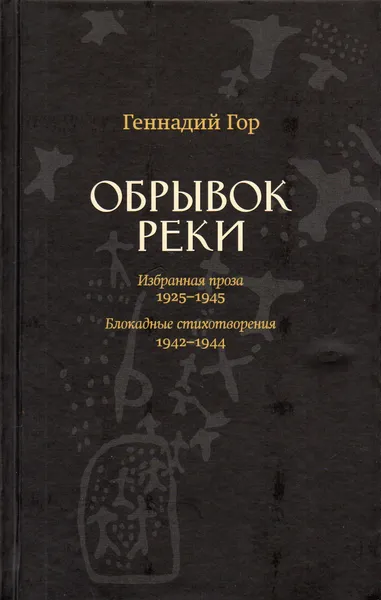 Обложка книги Обрывок реки. Избранная проза: 1925-1945. Блокадные стихотворения: 1942-1944, Гор Геннадий