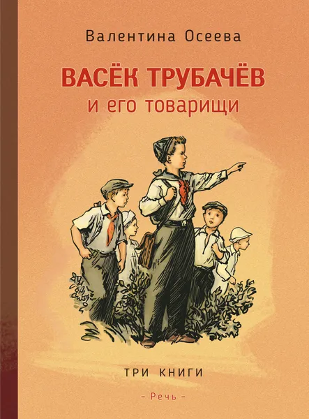 Обложка книги Васек Трубачев и его товарищи, Осеева Валентина