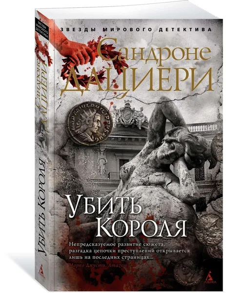 Обложка книги Убить Короля, Дациери Сандроне