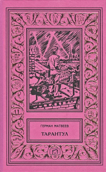 Обложка книги Тарантул. Зеленые цепочки. Тайная схватка (Трилогия), Герман Матвеев