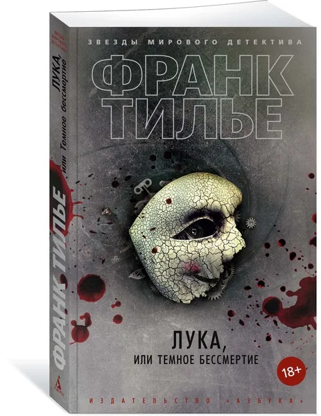 Обложка книги Лука, или Темное бессмертие, Тилье Франк