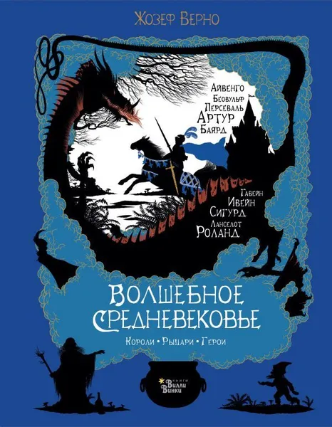 Обложка книги Волшебное Средневековье. Короли, рыцари, герои, Верно Жозеф