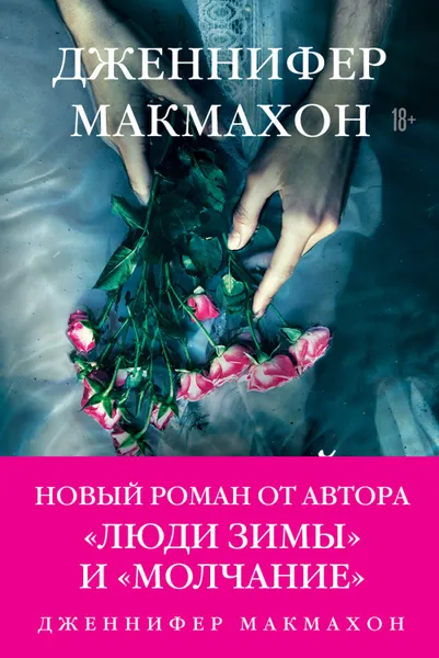 Обложка книги Темный источник, Макмахон Дженнифер