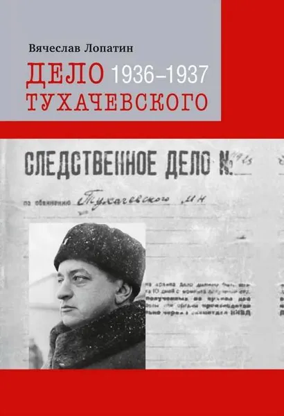 Обложка книги Дело Тухачевского: 1936–1937, Лопатин Вячеслав Сергеевич