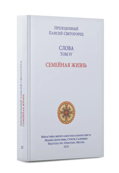 Обложка книги Слова. Том 4. Семейная жизнь. Твердый переплет. Паисий Святогорец, Преподобный Паисий Святогорец