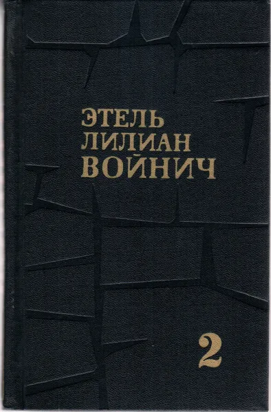 Обложка книги Этель Лилиан Войнич. Собрание сочинений в трех томах. Том 2, Этель Лилиан Войнич