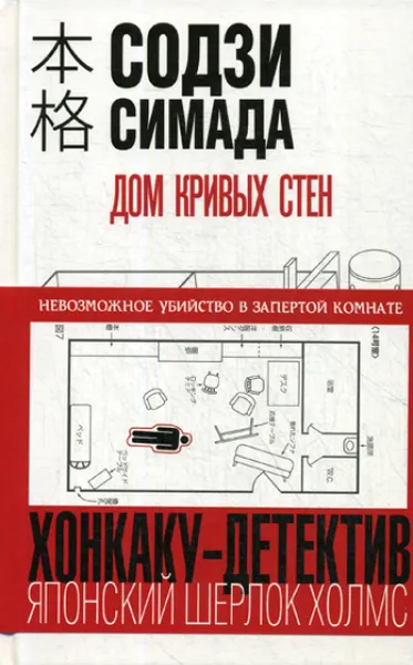 Обложка книги Дом кривых стен, Симада Содзи