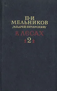 Обложка книги В лесах. В двух книгах. Книга 2, П. И. Мельников