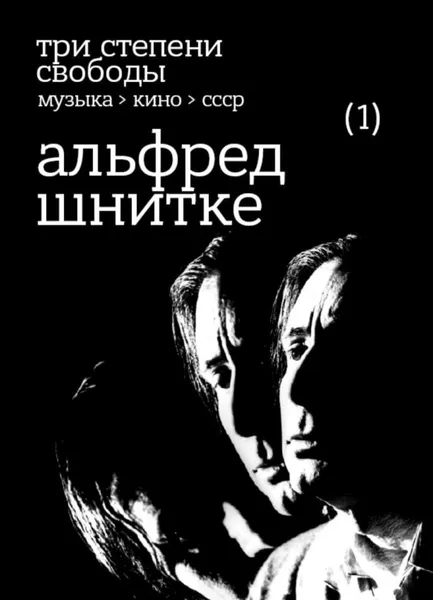 Обложка книги Три степени свободы. Музыка > кино > СССР. Альфред Шнитке, Нестеров Олег 