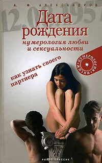 Обложка книги Дата рождения. Нумерология любви и сексуальности, А. Ф. Александров