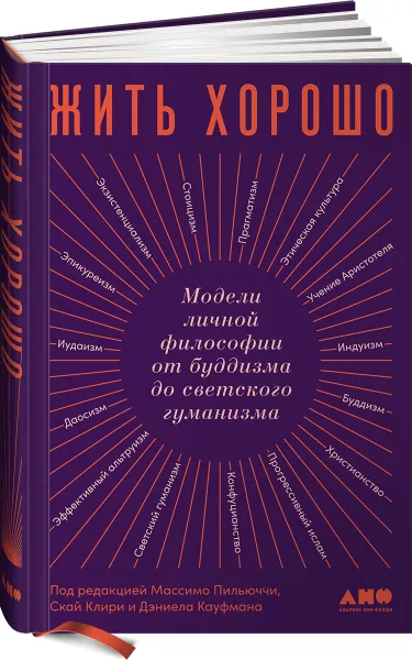 Обложка книги Жить хорошо: Модели личной философии от буддизма до светского гуманизма, Массимо Пильюччи